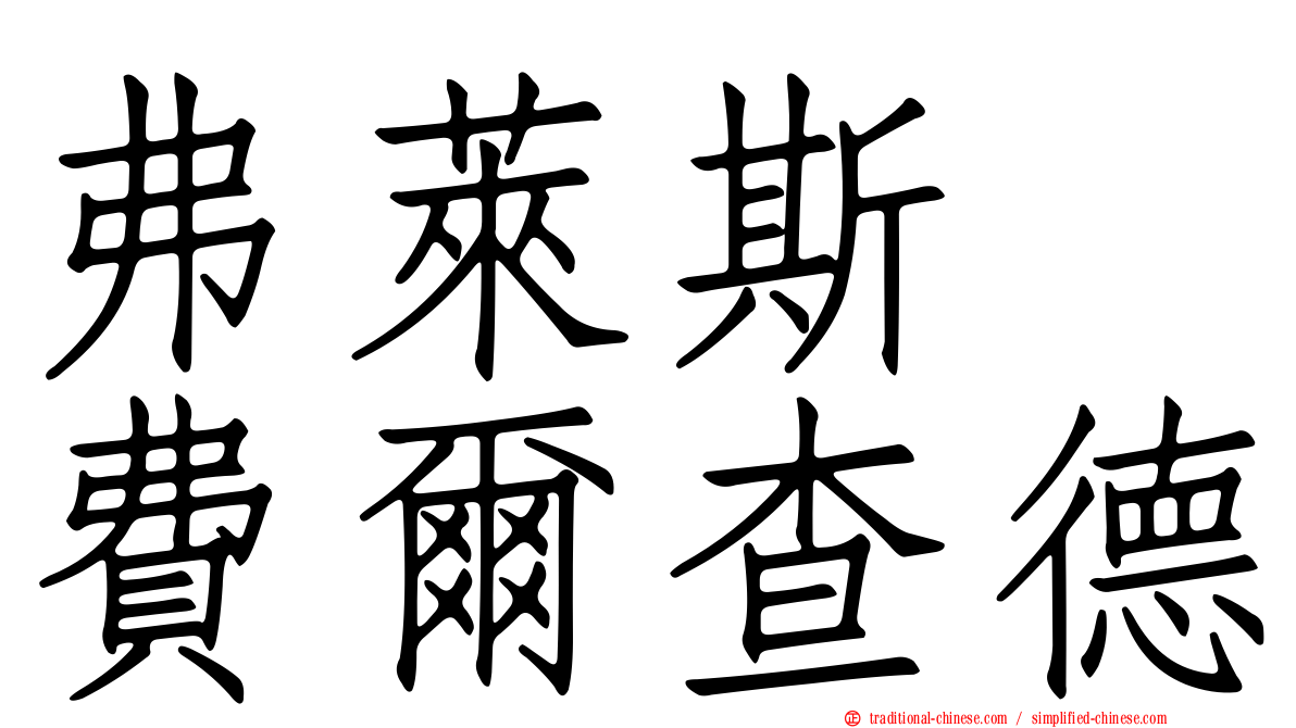 弗萊斯　費爾查德